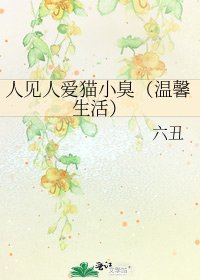 人见人爱猫小臭（温馨生活）