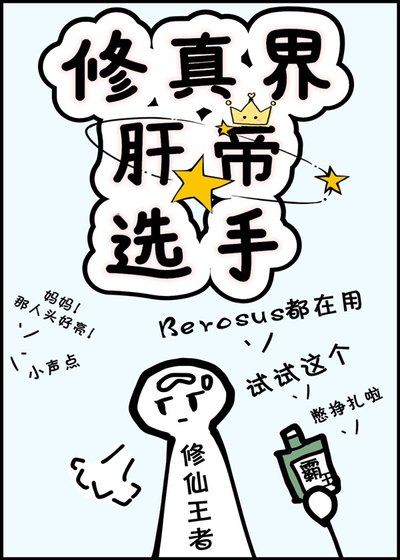修真界肝帝选手