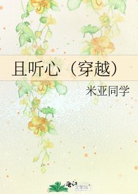 《且听心(穿越)》