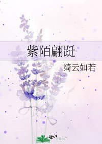 《紫陌翩跹》