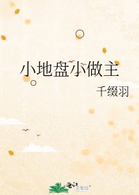 《小地盘小做主》