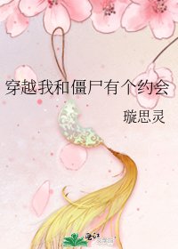 《穿越我和僵尸有个约会》