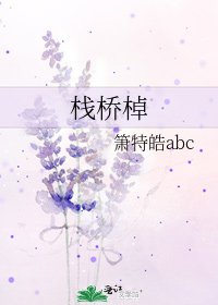 《栈桥棹》