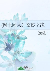 《(网王同人)玄妙之缘》