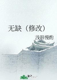 《无缺(修改)》