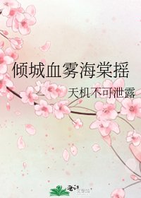《倾城血雾海棠摇》