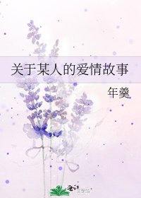 《关于某人的爱情故事》