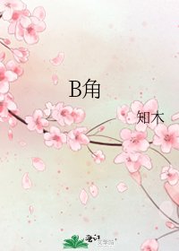 《B角》