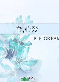 吾,心爱