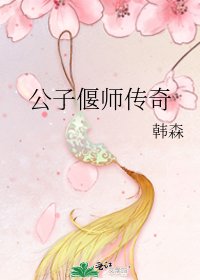 《公子偃师传奇》