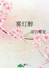 《雾灯醉》