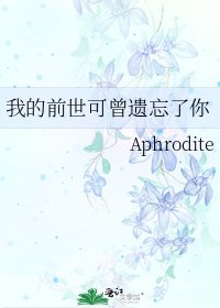 《我的前世可曾遗忘了你》