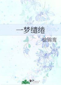 《一梦缱绻》