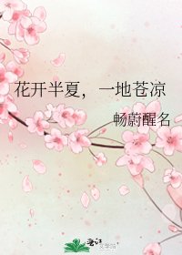 花开半夏，一地苍凉