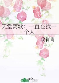 天堂离歌：一直在找一个人