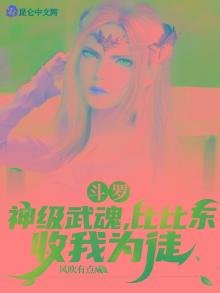 《斗罗:神级武魂,比比东收我为徒》