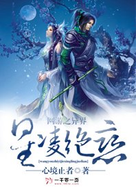 网游之异界星凌绝恋