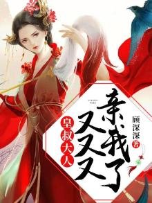 皇叔大人，又又又亲我了