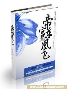 《帝宫东凰飞》