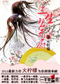 《三生碧云扇》
