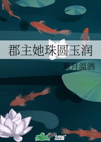 郡主她珠圆玉润