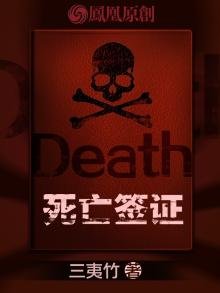 死亡签证