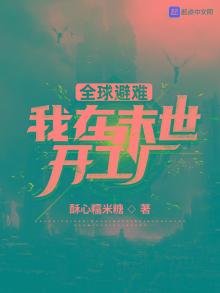 全球避难：我在末世开工厂