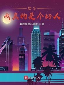 娱乐：我真的是个好人