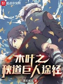 《木叶之秋道巨人途径》