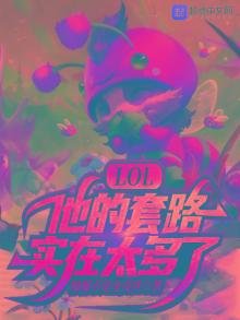 LOL：他的套路实在太多了