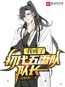 《我成了初代五番队队长》
