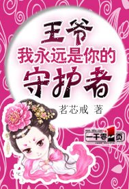 《王爷,我永远是你的守护者》