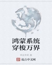 《鸿蒙系统穿梭万界》