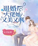 《退婚后大佬她又美又飒》
