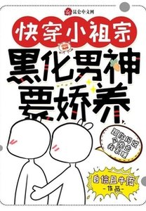 《快穿小祖宗:黑化男神要娇养》