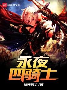 《永夜四骑士》
