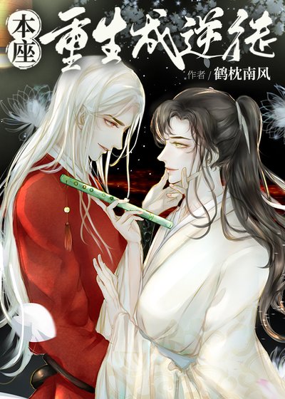 《本座重生成了仙尊的逆徒》