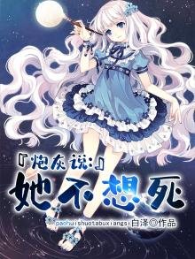 《炮灰说她不想死》