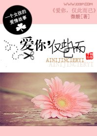 《爱你,仅此而已》