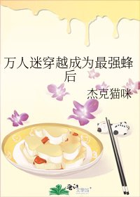 《万人迷穿越成为最强蜂后》