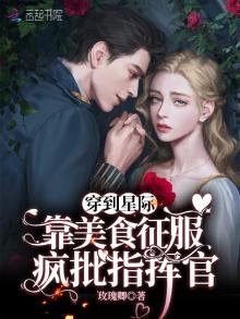 《穿到星际:靠美食征服疯批指挥官》