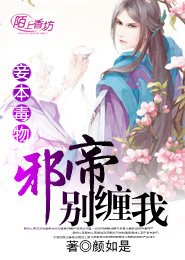 《妾本毒物:邪帝,别缠我》