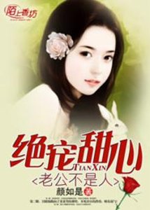 《绝宠甜心,老公不是人》