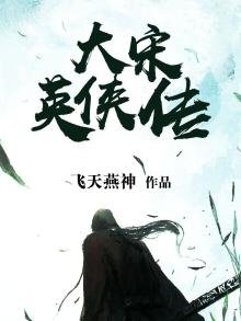 《大宋英侠传》