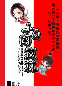 《小Q闯武林》