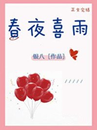 《春夜喜雨》