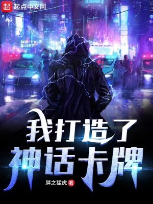 《我打造了神话卡牌》