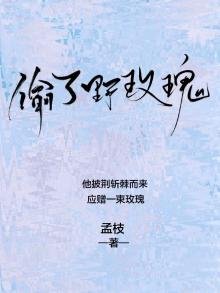 《偷了野玫瑰》