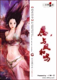 《愿,与凤和鸣》
