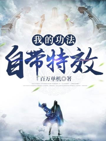 《我的功法自带特效》